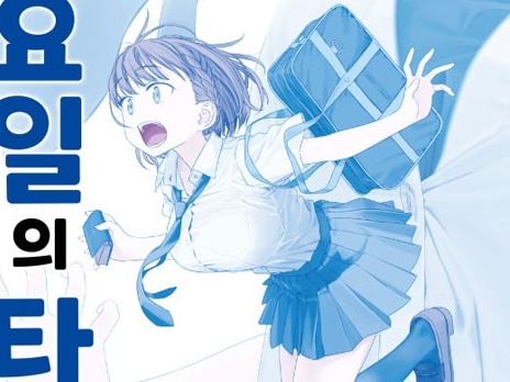 炎上中の『月曜日のたわわ』は、お隣・韓国でも翻訳出版されたばかり…広告問題をどう見たか