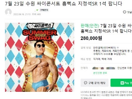 チケット転売に悩むのは日本だけではない…お隣・韓国でも2～3倍が当たり前