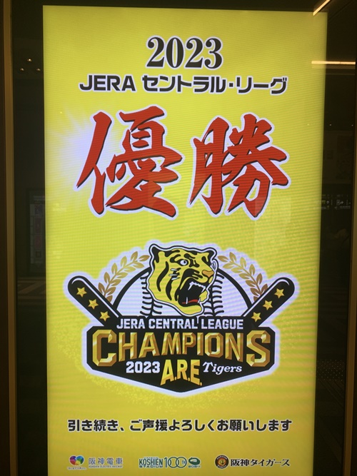 阪神タイガース