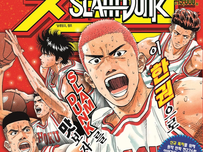 NO JAPAN運動も吹き飛ばす『SLAM DUNK』、韓国での人気をリードしているのは誰か