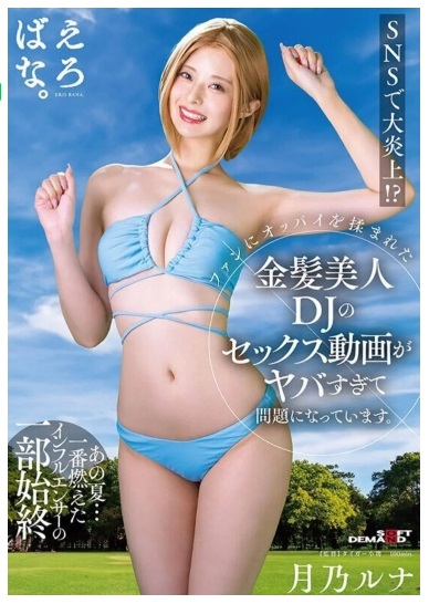 月乃ルナ、金髪美人DJのセックス動画がヤバすぎて問題になっています。