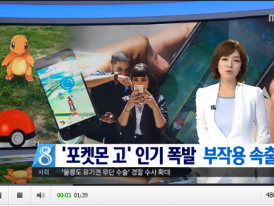 5周年のポケモンGO、韓国では“オドック”と“キダルト族”たちが盛り上がった!!
