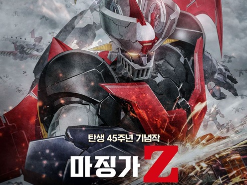 愛と憎しみの『マジンガーZ』。韓国における日本のロボットアニメ人気とは？