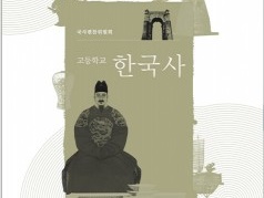 韓国の新しい“歴史教科書”が公開…「韓国樹立」「独島」「東海」どこが修正された？